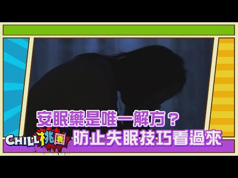 【CHILL桃園精選】安眠藥是唯一解方？ 防止失眠技巧看過來｜衛福部桃園醫院精神科醫師 蘇柏文