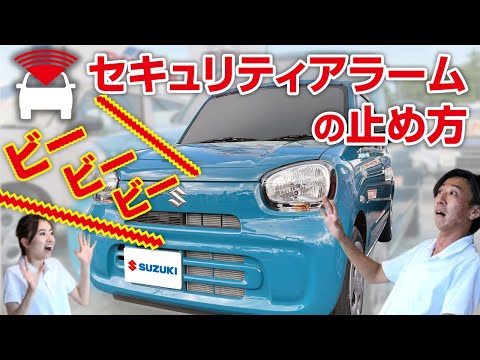 Youtube動画 セキュリティアラームの止め方