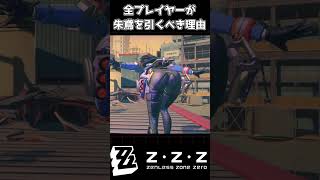 【ゼンレスゾーンゼロ】このシーンに朱鳶というキャラの全てが詰まってる #shorts #ゼンゼロ #zenlesszonezero