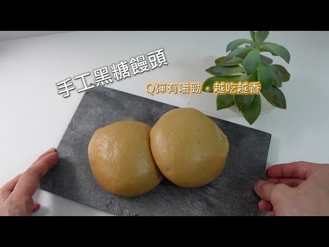 手工黑糖饅頭 - Q彈有嚼勁，越吃越香