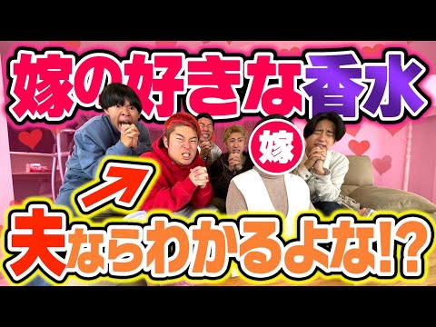 どば嫁に香水プレゼント対決で、夫なら1位余裕説でとんでもない展開になりましたwwww