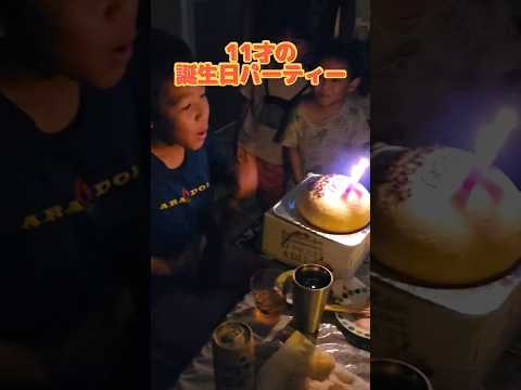 【悠人】11才の誕生日パーティー #shorts