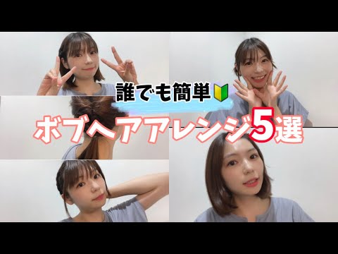 【ボブ向け】誰でも簡単にできるヘアアレンジを紹介してみた！