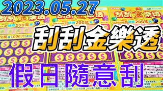 【刮刮樂】 【2023/05/27 】「刮刮金樂透」200元款