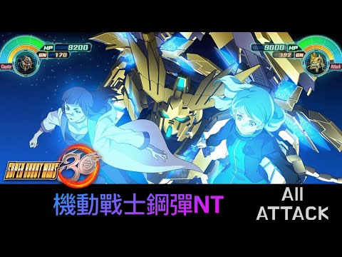 [SRW30 / 機器人大戰 30] - 機動戦士ガンダムNT All Attack / 機動戰士鋼彈NT遊戲紀錄SRW 30