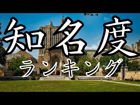 【大学・知名度ランキング】2008年と今を比較！高校生が1位に選んだのは･･･