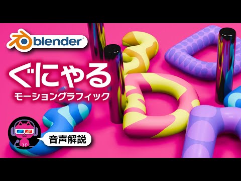 【Blender】ゴムみたいな質感のモーションデザインを作ろう【デジタルアート】