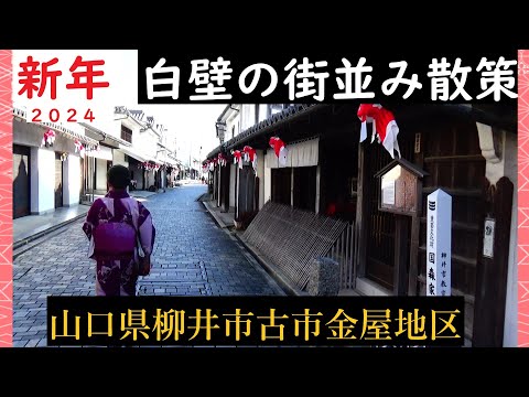 新年の白壁の街並み散策　令和６年　山口県柳井市　No,１１１０