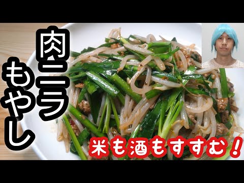 米も酒も進むこと確定！シャキッと野菜＆肉の旨味！【肉ニラもやし】