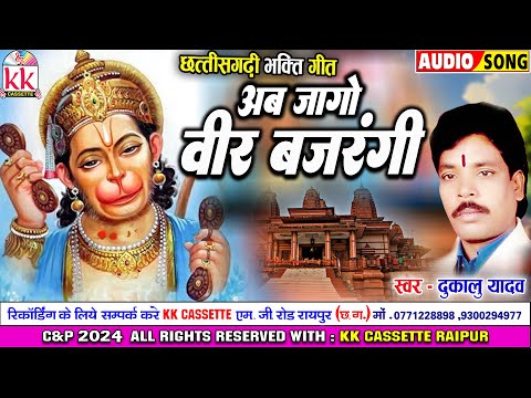 Dukalu Yadav | Cg Bhakti Song | Ab Jago Vir Bajrangi | Chhatttisgarhi Gana | Hanuman Jayanti Special