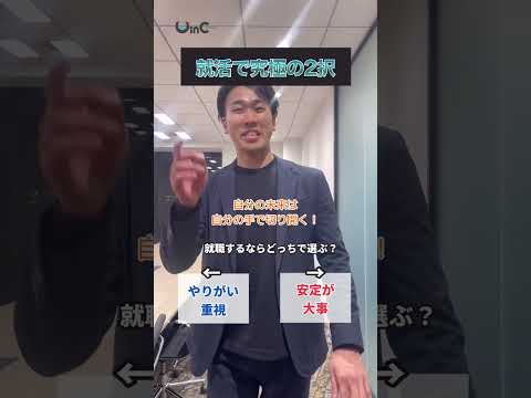 就活で究極の2択！