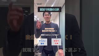 就活で究極の2択！