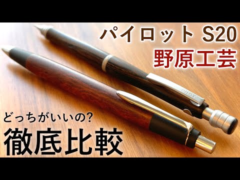 【徹底比較】パイロット S20 vs 野原工芸【高級シャーペン】