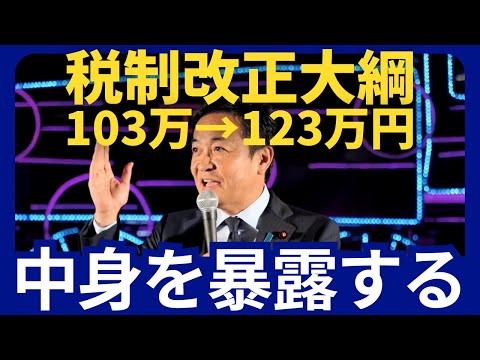 自民党税制改正大綱 103万→123万 中身を暴露する！/ 国民民主党 玉木雄一郎 街頭演説会