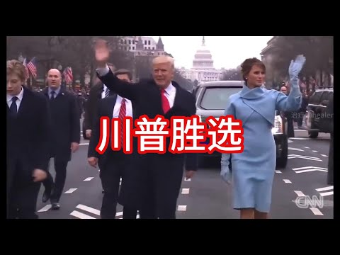 川普胜选Trump wins