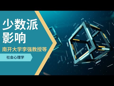 【社会心理学】少数派影响