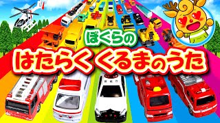 僕らの働く車の歌 / はたらくくるまの歌