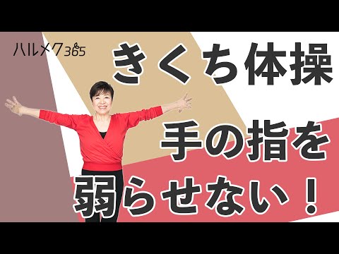 ハルメク2024年7月号 きくち体操ダイジェスト「手の指を弱らせない！」