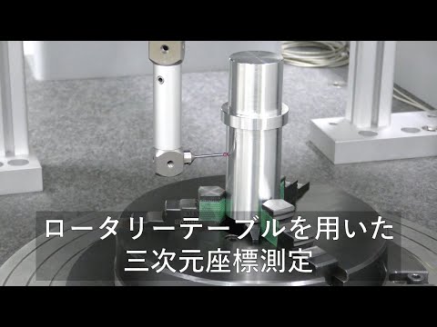 ロータリーテーブルを用いた三次元座標測定HN16【八戸工業研究所】