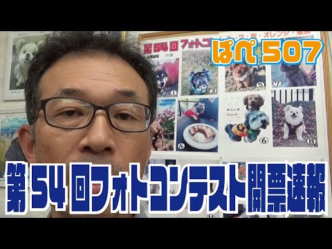 第５４回フォトコンテスト開票速報～ぱぺ507