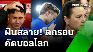 "ไทย" ฝันสลาย ตกรอบคัดบอลโลก  | 12 มิ.ย. 67  | เรื่องรอบขอบสนาม