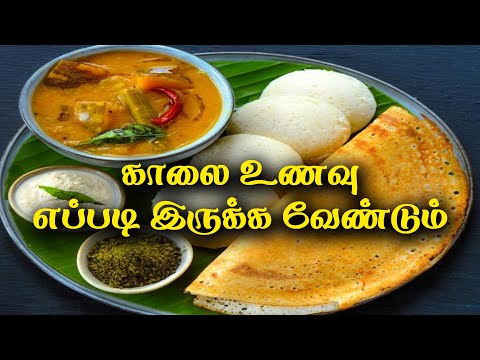 காலை உணவு எப்படி இருக்க வேண்டும் | Dr Sivaraman | Kavi Online