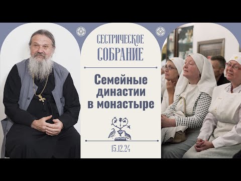 Отдай себя в руки Божии! Сестрическое собрание с о. Андреем Лемешонком 15.12.2024