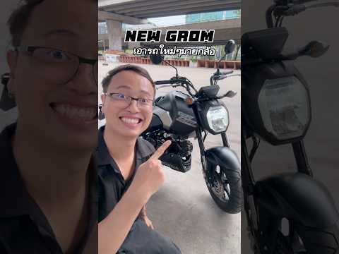 New Grom ขี่สนุกทุกสเต็บ #grom #grom125 #wheelie #ยกล้อ #stuntriding #เกรียนใหม่