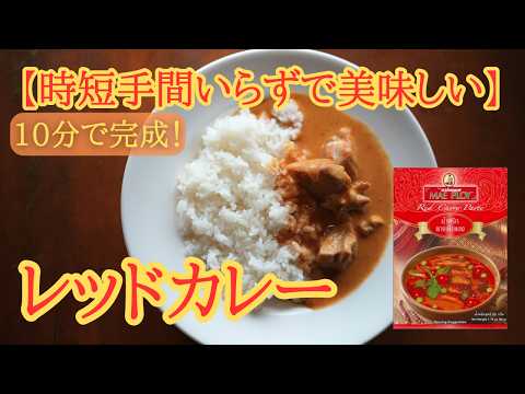 10分で完成！時短で簡単超美味しい【レッドカレー】