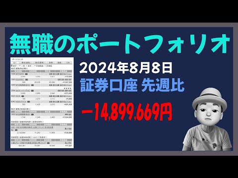 無職のポートフォリオ 2024年8月8日