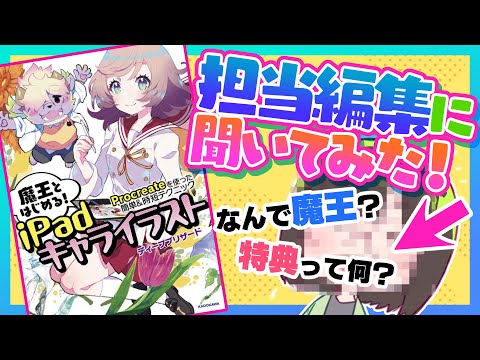 【魔王】初めての本📕だから編集にアレコレ聞いてみた❗️✨【直撃】/ディープブリザード