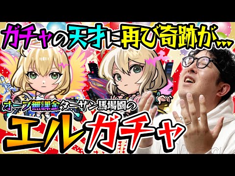 【モンスト】オーブ無課金プレイターザン馬場園のエル狙い新春超獣神祭ガチャ！