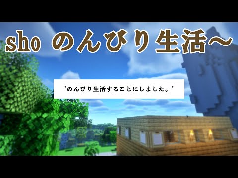 【マイクラ】始めました、のんびり生活【Part1】