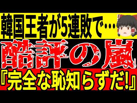 【サッカー韓国】王者が5戦5敗という悲惨な結果を残し韓国サポからも見放されてしまう状況に…そして日本ではどんどんとあるものが値上げをしていってサッカー人気が急降下状態…【ゆっくりサッカー】