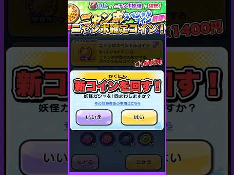 【ぷにぷに】ニャンボキャラ確定の新課金コイン「ニャンボスペシャルコイン」を引いてみた！【滅龍士2イベント】#ぷにぷに #妖怪ウォッチぷにぷに #shorts