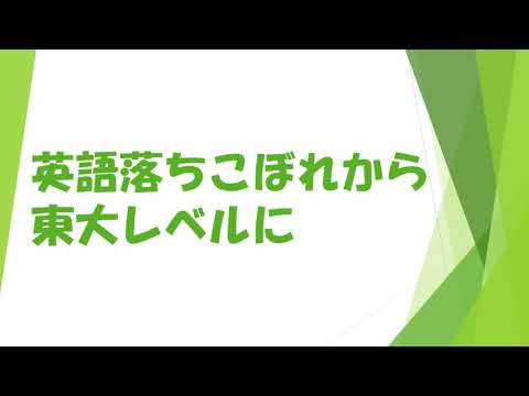 英語底辺レベルから東大で通用する英語力に至るまで