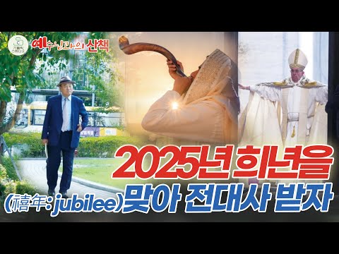 예수님과의 산책 24회 I 2025년 희년(禧年: jubilee)을 맞아 전대사 받자 I 김정태 레이몬드(수원교구 범계성당) I 천주교/가톨릭/영상제작 가톨릭스튜디오