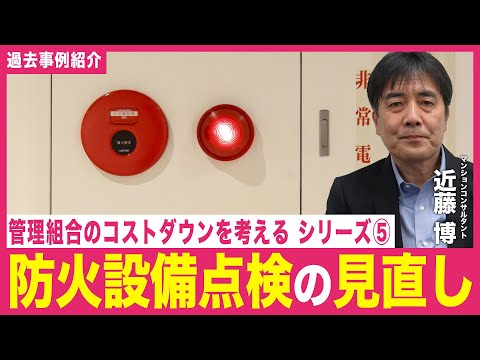 【事例紹介】管理組合のコストダウンについて考える⑤「防火設備点検の見直し」