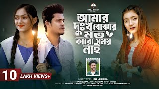 আমার দুঃখ বোঝার মতো কারো সময় নাই | Amar Dhukkho Bujhar Moto | Shahin Sultana Mim | Ripa | JK NELOY