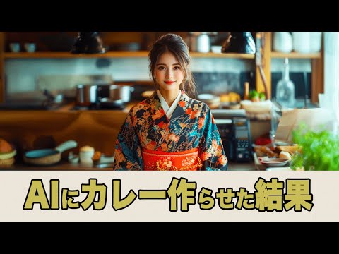 AIにカレーを作らせたら結果【ＡＩ動画】