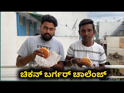 Chicken Burger Challenge | Hemanth Shetty Vs Druva Shetty | Likhith Shetty Vlogs