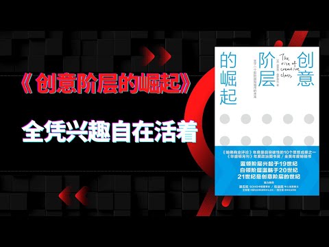 《创意阶层的崛起》|“创意产业”这个概念的流行，这本书功不可没|他们理想的工作听起来几乎都是不靠苦力、全凭兴趣的“自在活儿”。