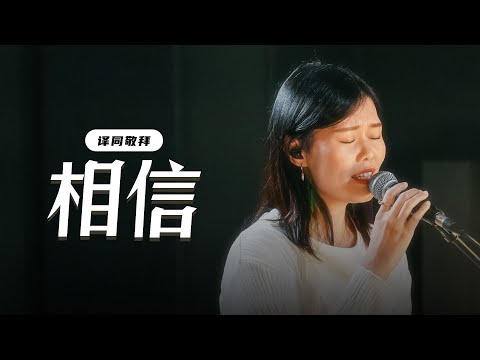 相信 Believe｜原创敬拜｜FGA Worship