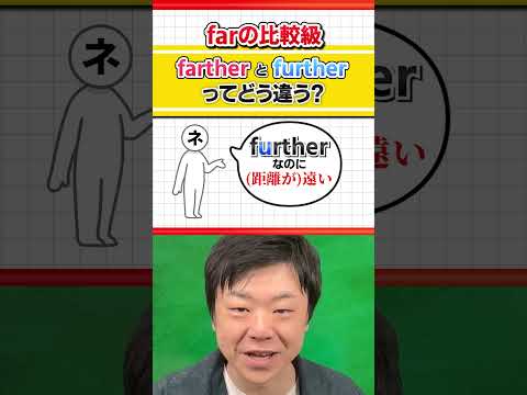 【間違えやすい！】farther vs  further #Shorts