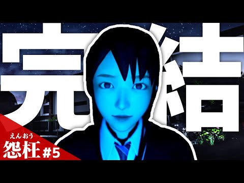 【怨枉】#5 最終回! 霊媒師は呪われた学校を除霊できるのか!?