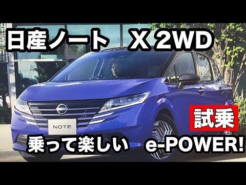 日産　ノート　X 2WD 試乗！　e-POWER 電動感は顕在！くせになる！！