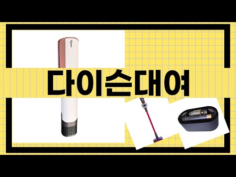 다이슨 대여로 완벽한 청소 경험하기! 리뷰 및 사용 후기