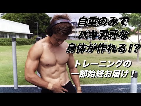 自重でバキ刃牙な身体になっていくトレーニングの一部始終をお見せします！