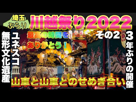 【ぶらり.川越】川越祭り🎆大迫力！山車と山車のせめぎ合い。