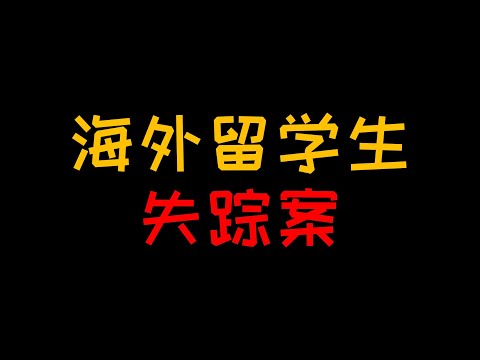 留学生失踪案 出国在外应该格外留意哪几种危险信号？【人人必修的犯罪心理学08】